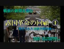 露国革命の回顧①（読み上げソフト版）　亡命ロシア人陸軍中将が語る