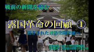 露国革命の回顧①（読み上げソフト版）　亡命ロシア人陸軍中将が語る