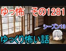 【怖い話】ゆっくり怖い話・ゆっ怖1281【ゆっくり】