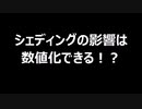 シェディングの影響は数値化できる！？