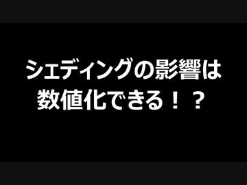 シェディングの影響は数値化できる！？