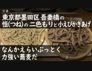東京都墨田区 吾妻橋の【恒(つね)(蕎麦屋)】の二色もりと小えびかきあげ