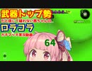[Splatoon2]武器トップ勢だと信じて疑わない茜ちゃんのロラコラガチマッチ実況動画part64[ボイロ実況]