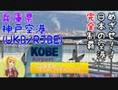【陸海空旅チャンネル】番外編　めざせ！！日本の空港完全制覇！！　神戸空港