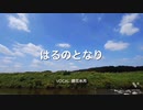 「はるのとなり」 【歌ってみた】