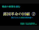 露国革命の回顧②（読み上げソフト版）　亡命ロシア人陸軍中将が語る