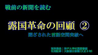 露国革命の回顧②（読み上げソフト版）　亡命ロシア人陸軍中将が語る