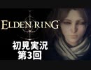 【初見実況】エルデンリング 第3回【手汗かき人が逝く】