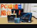 【自作PC】私の自慢？のPC環境をお見せします【ゆっくり実況】