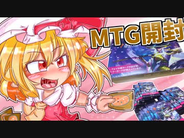 【MTG開封動画】レミフラが「神河：輝ける世界」のBOXを開封