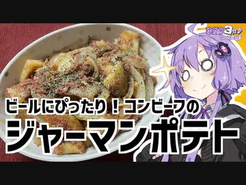 ゆかり3分クッキング　ビールにぴったり！コンビーフのジャーマンポテト【VOICEROIDクッキング】