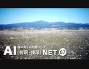諫早湾干拓問題ラジオAIネット 第67回「2021年3月の関連ニュース」
