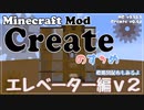【Minecraft】Createのすゝめ３ その１ - エレベータ編ｖ２！【Mod紹介・解説】