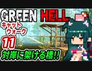 ずん子【GREEN HELL】対岸に架ける橋２期＃１１「キャットウォーク」＋琴葉茜