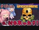 【UnderMine】＃18(完) ヒキニートアカネチャンは鉱山に引きこもる【VOICEROID実況】(アンダーマイン)