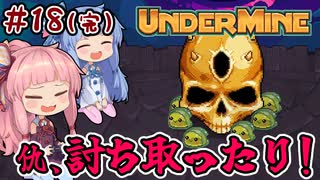 【UnderMine】＃18(完) ヒキニートアカネチャンは鉱山に引きこもる【VOICEROID実況】(アンダーマイン)