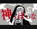 神っぽいな by モル【歌ってみた】