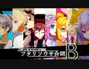 さあ、思い出語りをしよう2_ Bブロック【ボイロフタリソウサ合同】