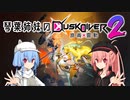 琴葉姉妹のDusk Diver 2 崑崙靈動 #1