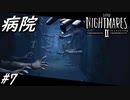 【ネタバレあり】雰囲気が良すぎる神ゲーホラーゲーム LITTLE NIGHTMARES 2-リトルナイトメア2- Part7-病院-【ゲーム実況】