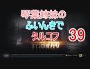 【Escape from Tarkov】琴葉姉妹のふいんきでタルコフ39【VOICEROID実況】