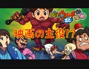 【実況】映画の主役！？　妖怪ウォッチ2とロノのお話し！パート50
