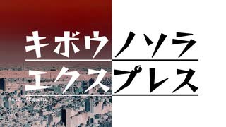 『キボウノソラエクスプレス』/鳴花ヒメ・ミコト