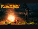 【新・Valheim】#1 山の氷の新洞窟ロケーションはこんな感じです