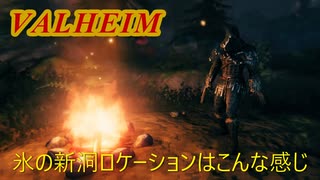 【新・Valheim】#1 山の氷の新洞窟ロケーションはこんな感じです