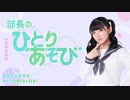 【22年3月号】部長のひとりあそび！『おひなさまを作るよ』