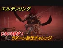 エルデンリング　ラダーン討伐チャレンジ！ストーリーボス攻略　死にまくりです　＃１５５【ELDEN RING】