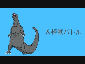 『大怪獣バトル』- えびてん。(feat.初音ミク)