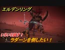 エルデンリング　ラダーンを倒したい！ストーリーボス攻略　死にまくりです　＃１５６【ELDEN RING】
