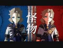 【原神MMD】怪物【アルベド×偽ベド】