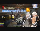 【7days to die】紲星あかりのゾンビと私 なんたらガルーダ Part13