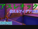 【フォートナイト】アスレチックづくりに使えるアイデア10選【ゆっくり解説】
