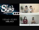 Sリーグ2ndシーズン第5節　エピローグ