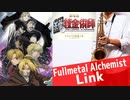 サックスで「Link」(劇場版 鋼の錬金術師 シャンバラを征く者)を吹いてみた