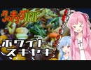 【漫画飯再現料理祭2022】クッキングパパより ホワイトスキヤキ【琴葉姉妹の美味しいをつくろう！】