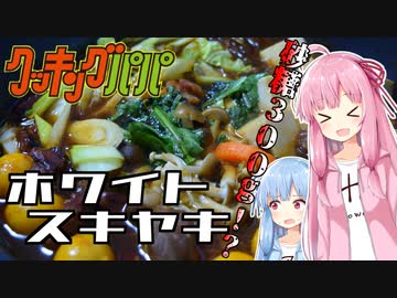 【漫画飯再現料理祭2022】クッキングパパより ホワイトスキヤキ【琴葉姉妹の美味しいをつくろう！】