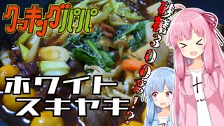 【漫画飯再現料理祭2022】クッキングパパより ホワイトスキヤキ【琴葉姉妹の美味しいをつくろう！】