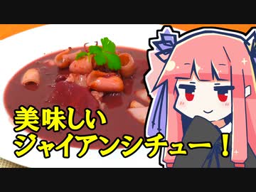 茜 美味しいジャイアンシチューを作りましょう 漫画飯再現料理祭22 ニコニコ動画