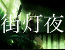 街灯夜/お造り feat.知声&初音ミク【中学生】【オリジナル曲】【ボカロ】