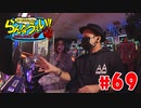 嵐・青山りょうのらんなうぇい!! #69