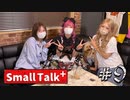 Small Talk+#09