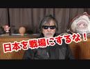 日本を戦場にしてはいけない！