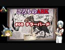 ころものARK #68【ARK PS4】VOICEROID実況＋ゆっくり