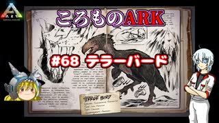 ころものARK #68【ARK PS4】VOICEROID実況＋ゆっくり