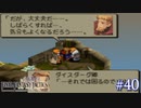 【FFT】 真の英雄目指して剣を取る Part.40【女性実況】