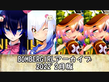 ボンバーガールアーカイブ2022.02
